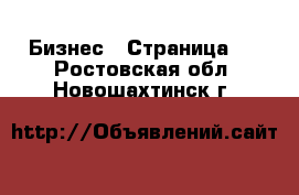  Бизнес - Страница 2 . Ростовская обл.,Новошахтинск г.